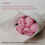 8 марта!