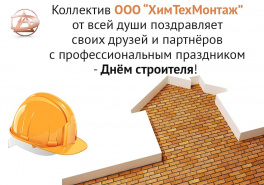 День строителя