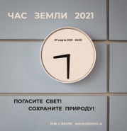 Час Земли 2021