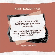 Режим работы ООО "ХимТехМонтаж" в праздничные дни