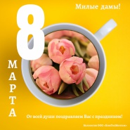Милые дамы! С праздником!