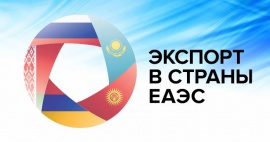 Международная конференция «Экспорт в страны ЕАЭС»
